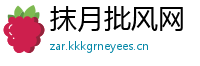 抹月批风网
